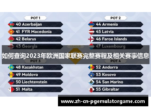 如何查询2023年欧洲国家联赛完整赛程及相关赛事信息