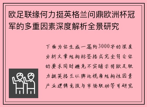 欧足联缘何力挺英格兰问鼎欧洲杯冠军的多重因素深度解析全景研究
