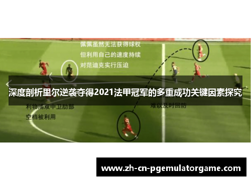 深度剖析里尔逆袭夺得2021法甲冠军的多重成功关键因素探究