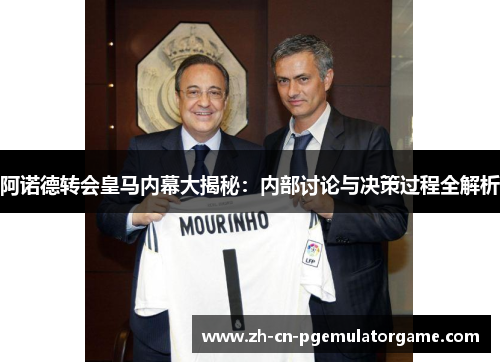 阿诺德转会皇马内幕大揭秘：内部讨论与决策过程全解析