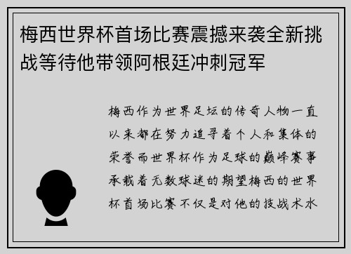 梅西世界杯首场比赛震撼来袭全新挑战等待他带领阿根廷冲刺冠军