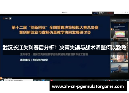 武汉长江失利赛后分析:决策失误与战术调整何以致败 武汉长江失利赛后分析:决策失误与战术调整何以致败