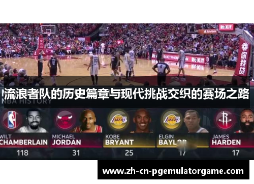 流浪者队的历史篇章与现代挑战交织的赛场之路