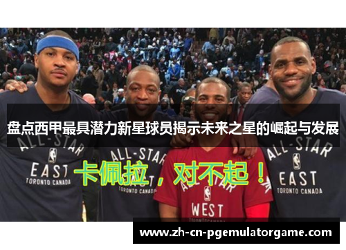 盘点西甲最具潜力新星球员揭示未来之星的崛起与发展