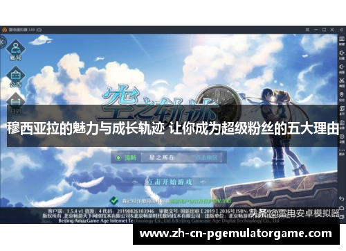 穆西亚拉的魅力与成长轨迹 让你成为超级粉丝的五大理由