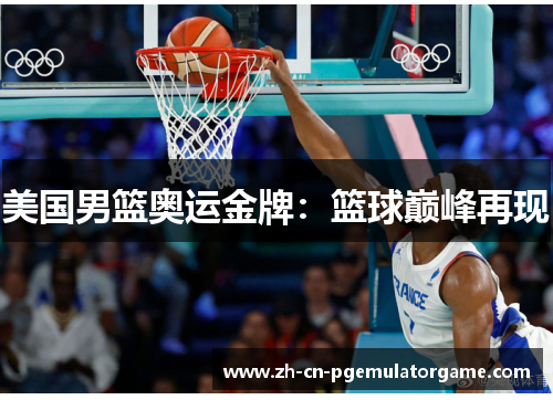 美国男篮奥运金牌：篮球巅峰再现