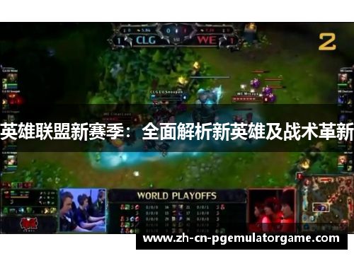 英雄联盟新赛季：全面解析新英雄及战术革新
