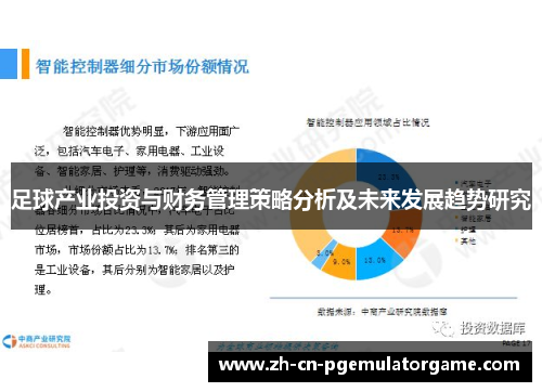足球产业投资与财务管理策略分析及未来发展趋势研究