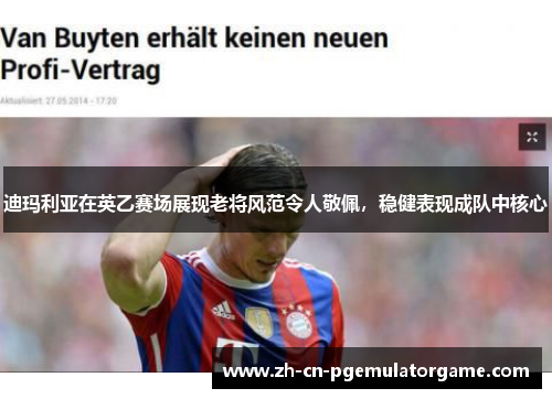 迪玛利亚在英乙赛场展现老将风范令人敬佩，稳健表现成队中核心