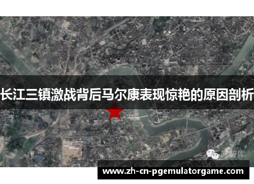 长江三镇激战背后马尔康表现惊艳的原因剖析